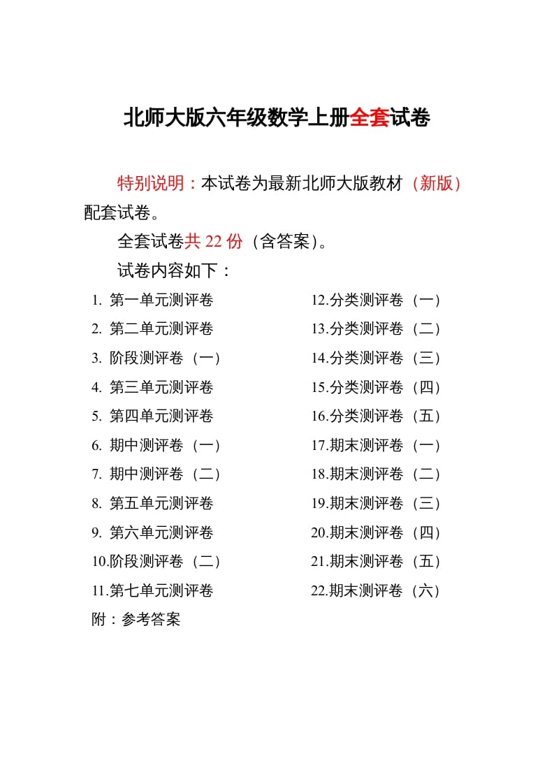 六年级数学上册单元期中期末精品测试卷22套附完整答案（北师大版）-知识笔记
