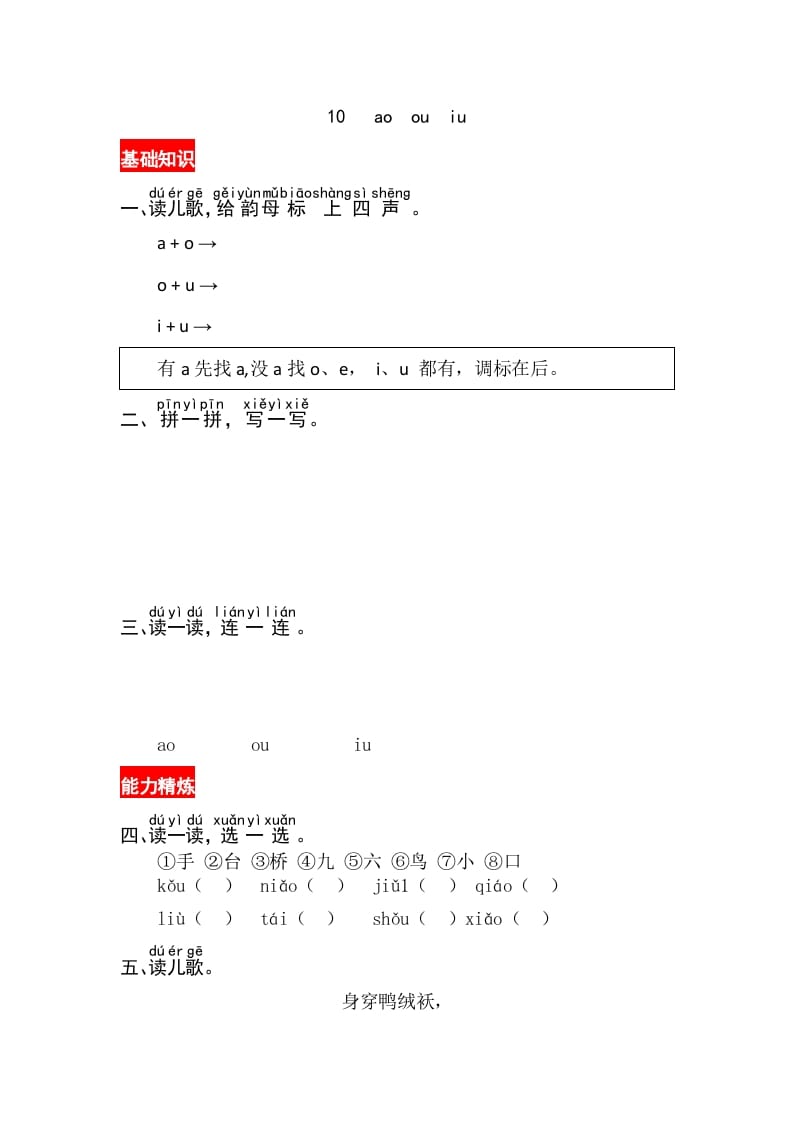 一年级语文上册10《aoouiu》同步练习（部编版）-知识笔记