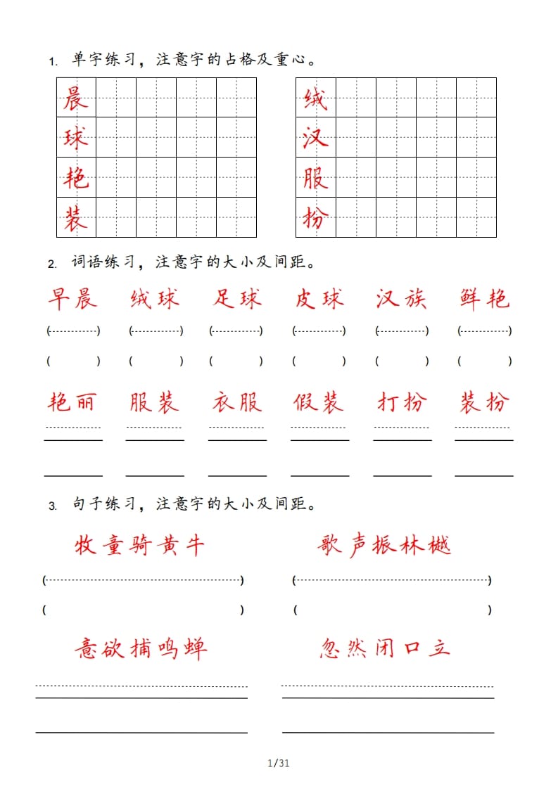 三年级语文上册（部编版）-知识笔记