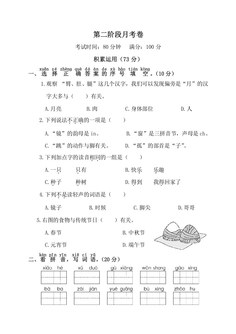 一年级语文下册第二阶段月考卷-知识笔记