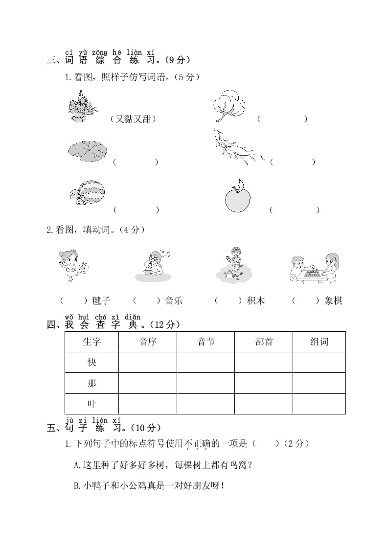 图片[2]-一年级语文下册第二阶段月考卷-知识笔记