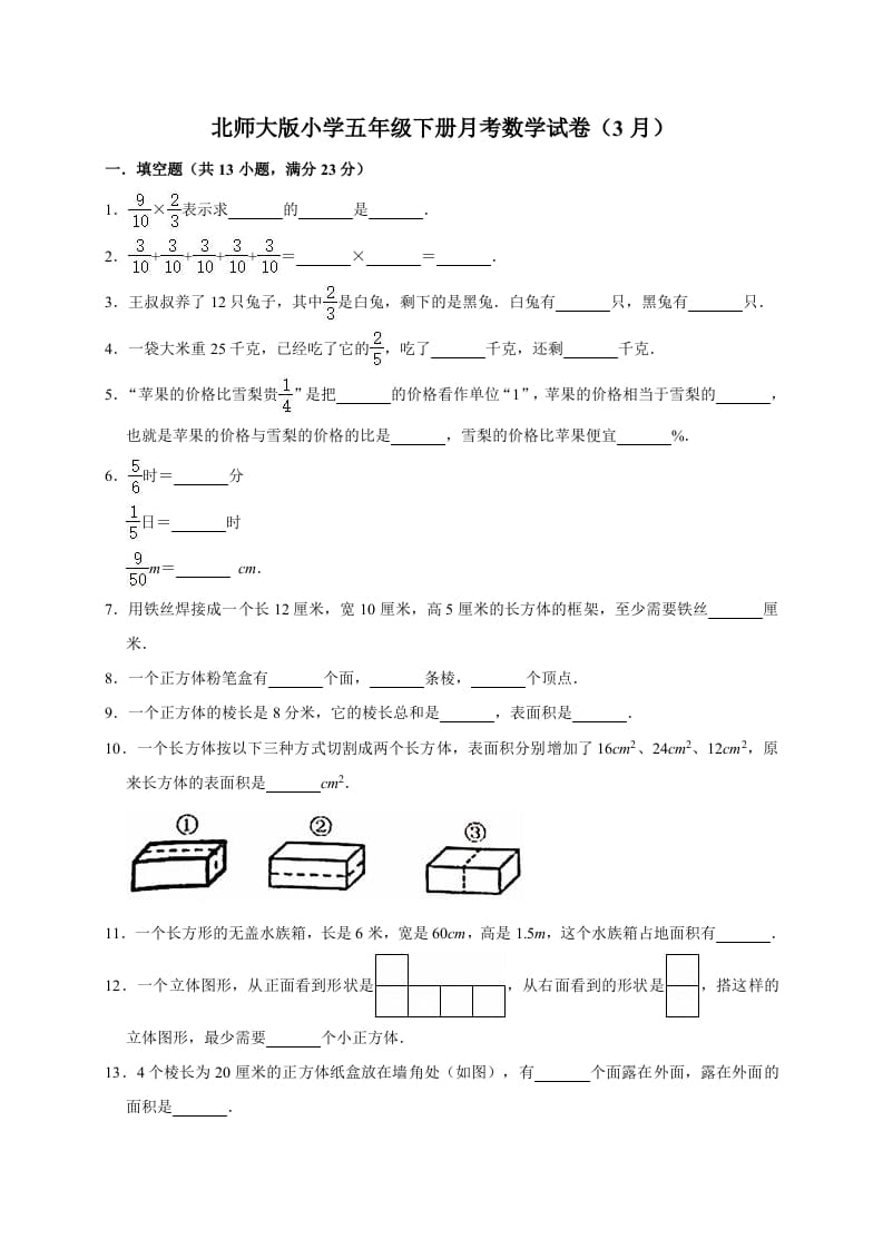 五年级数学下册试题月考试卷3（3月）北师大版（有答案）-知识笔记