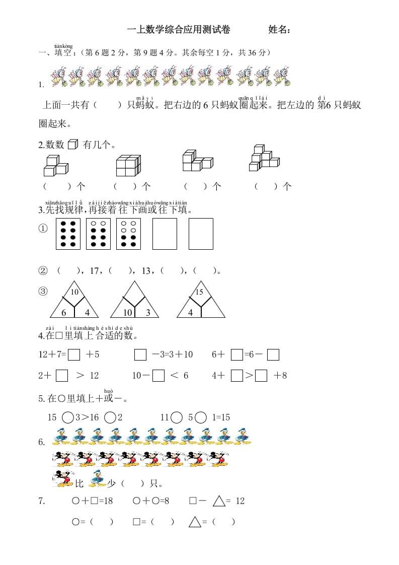 一年级数学上册综合应用测试卷（人教版）-知识笔记