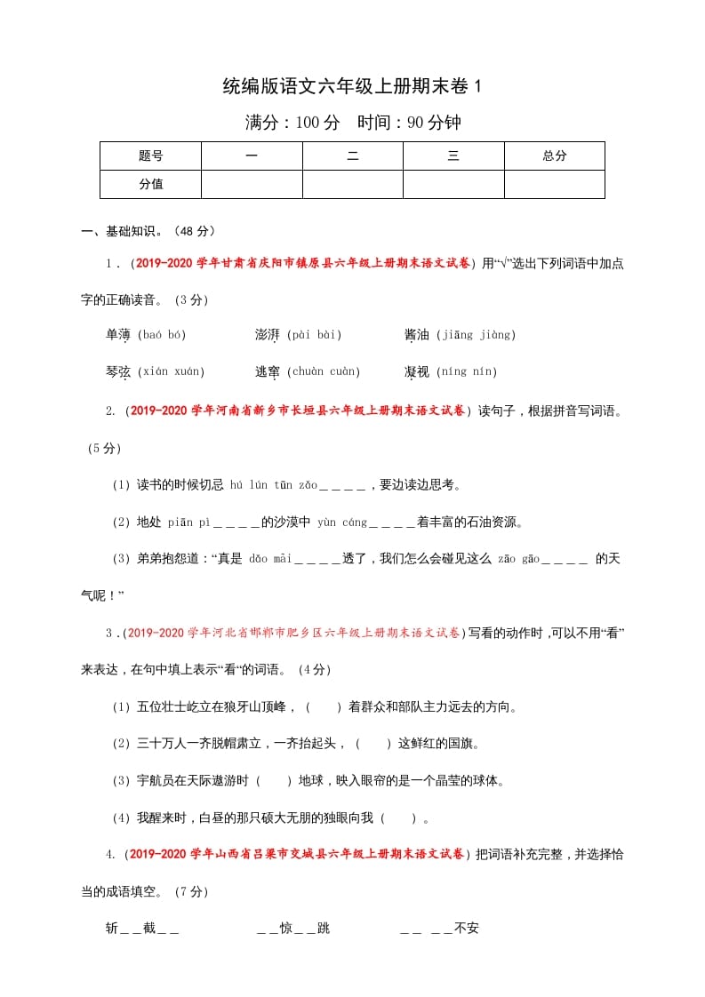 六年级语文上册（期末测试卷）(7)（部编版）-知识笔记