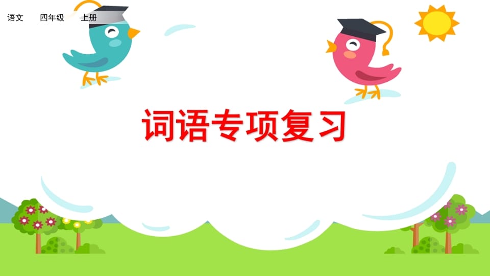 四年级语文上册词语专项复习-知识笔记