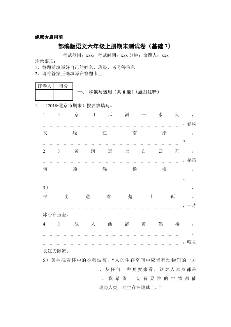 六年级语文上册（期末测试）(10)（部编版）-知识笔记