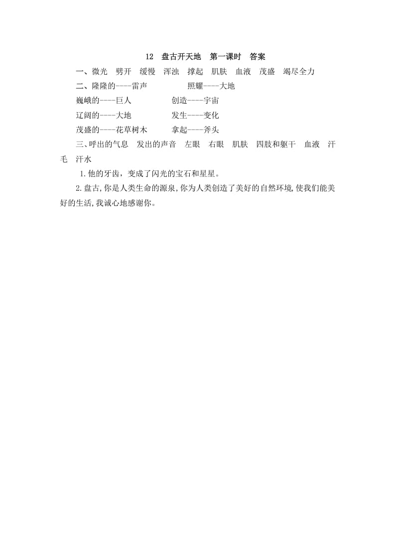 图片[2]-四年级语文上册12盘古开天地-知识笔记