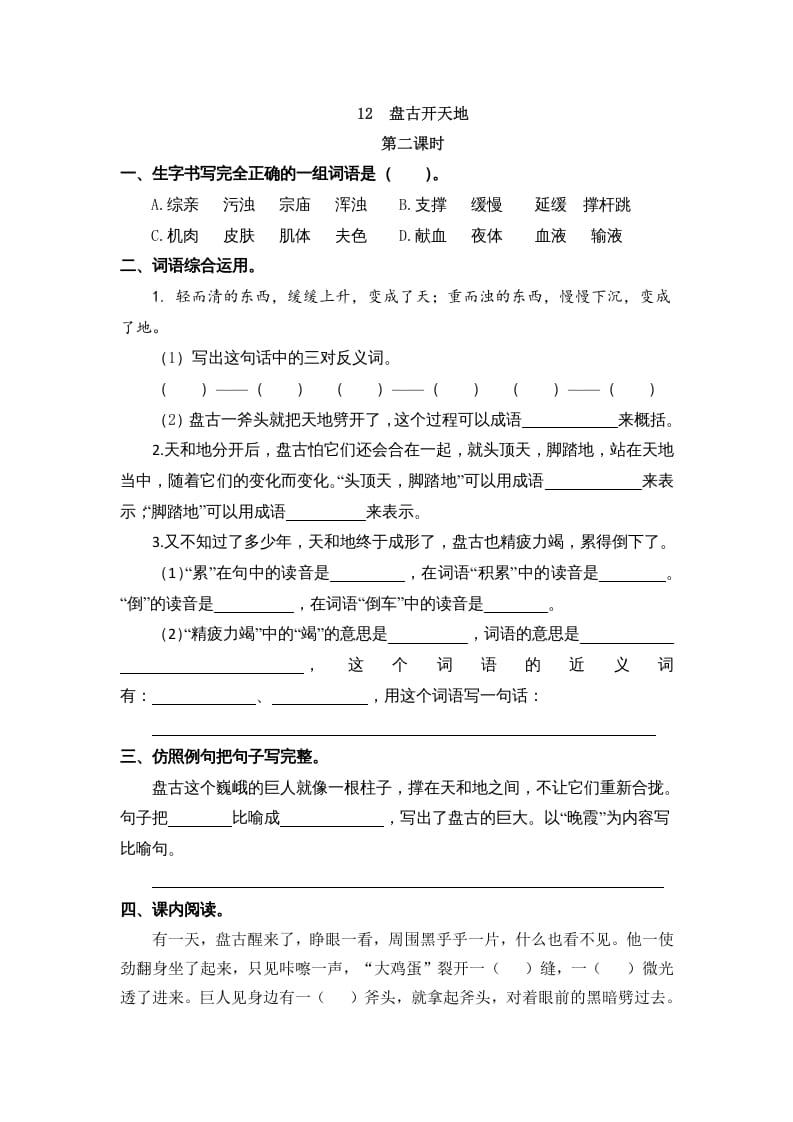图片[3]-四年级语文上册12盘古开天地-知识笔记