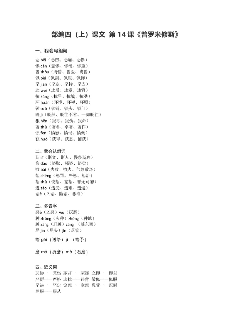 四年级语文上册14第14课《普罗米修斯》-知识笔记