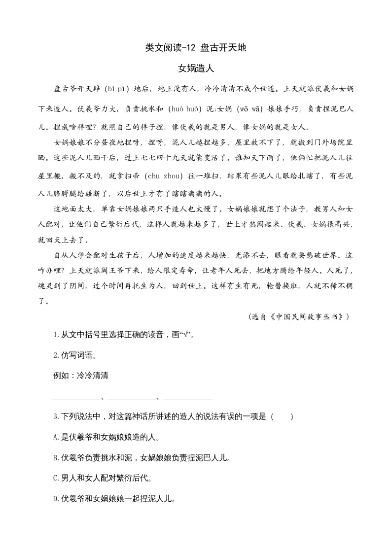 四年级语文上册类文阅读12盘古开天地-知识笔记