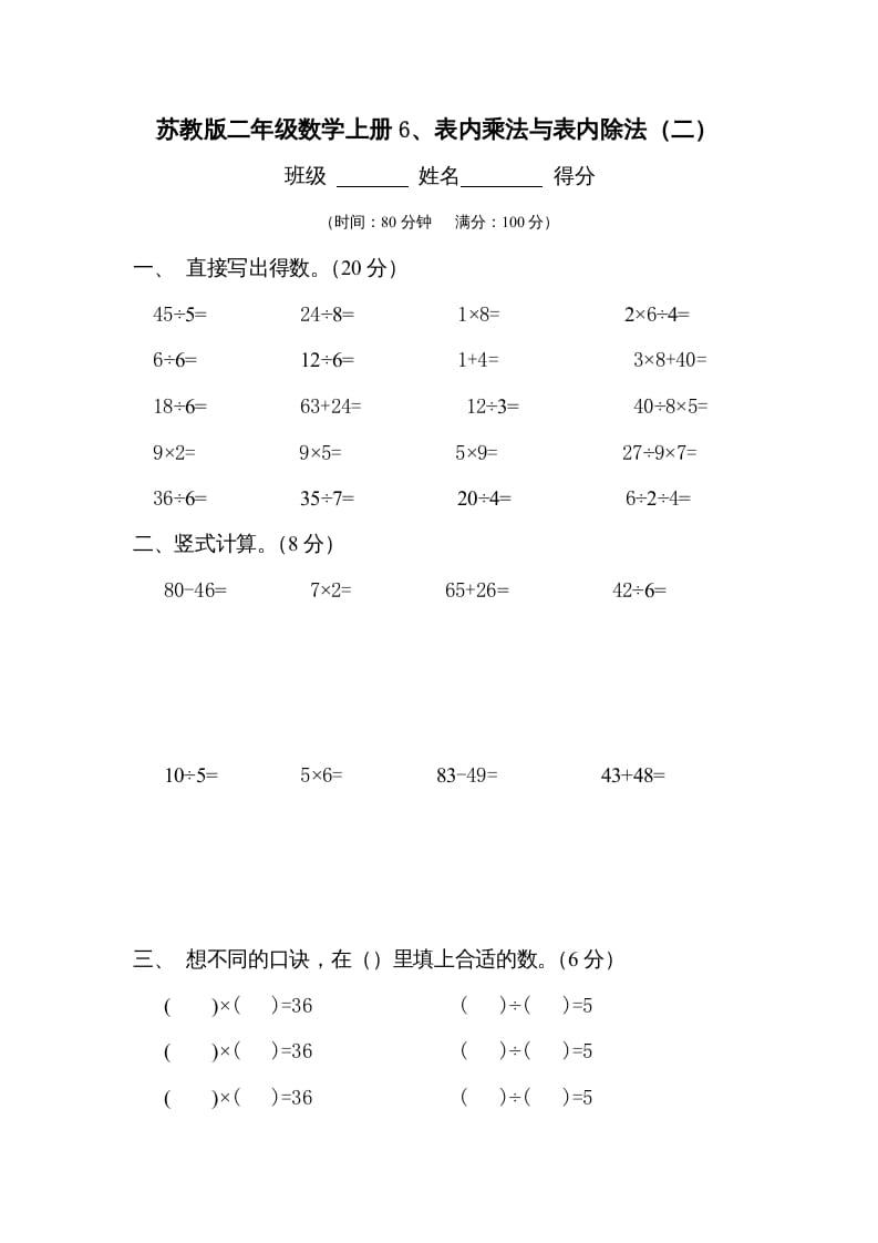 二年级数学上册6、表内乘法与表内除法（二）测试(2)（苏教版）-知识笔记