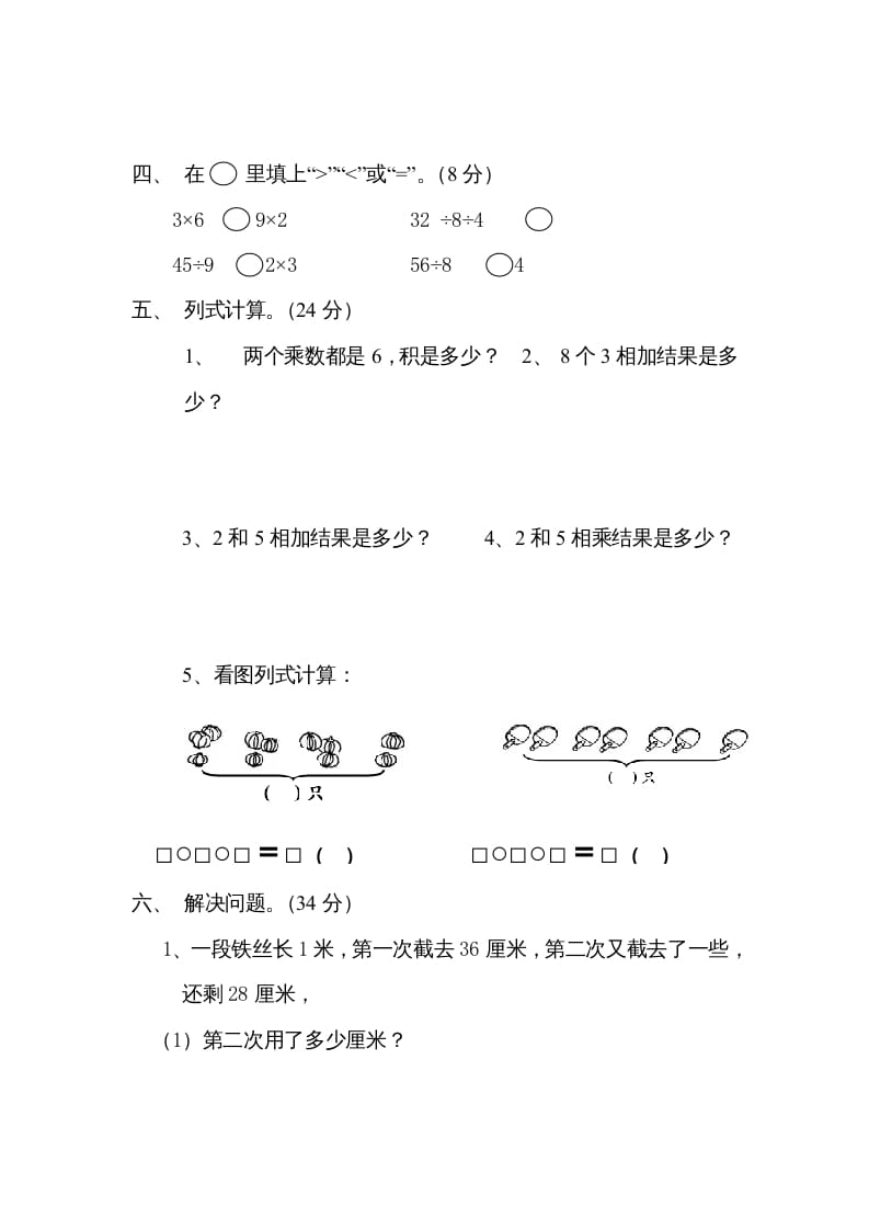 图片[2]-二年级数学上册6、表内乘法与表内除法（二）测试(2)（苏教版）-知识笔记