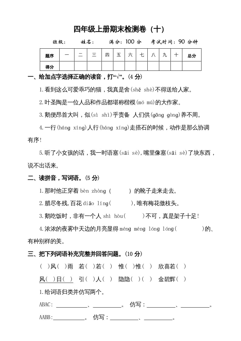 四年级语文上册（期末测试）(8)-知识笔记
