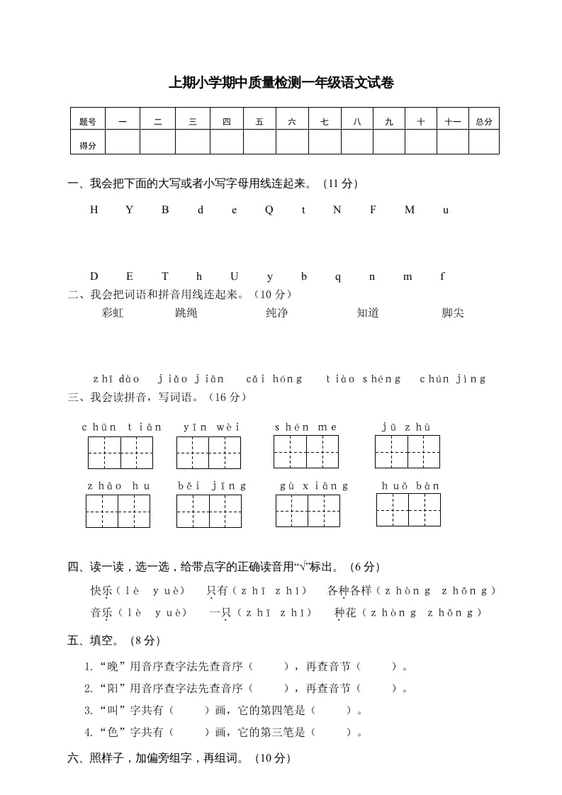 一年级语文下册期中试卷1-知识笔记