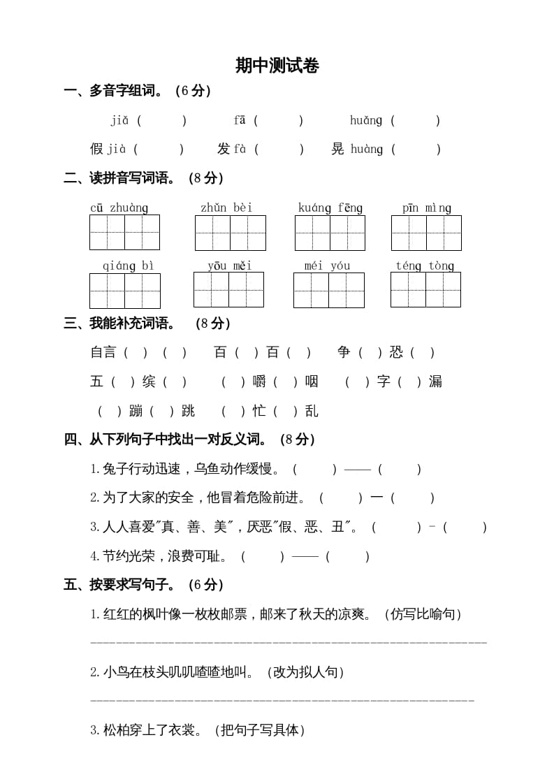 三年级语文上册期中测试版（部编版）-知识笔记