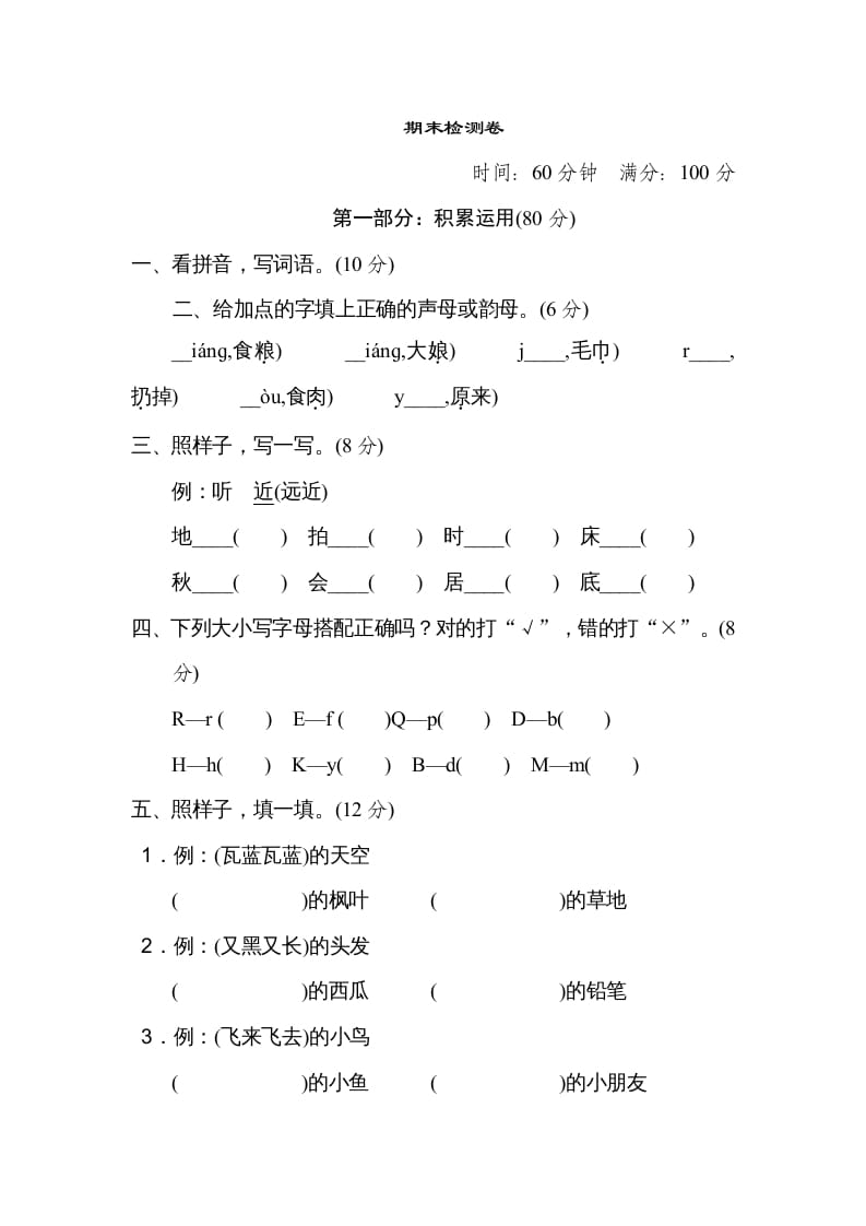 一年级语文上册期末测试(17)（部编版）-知识笔记
