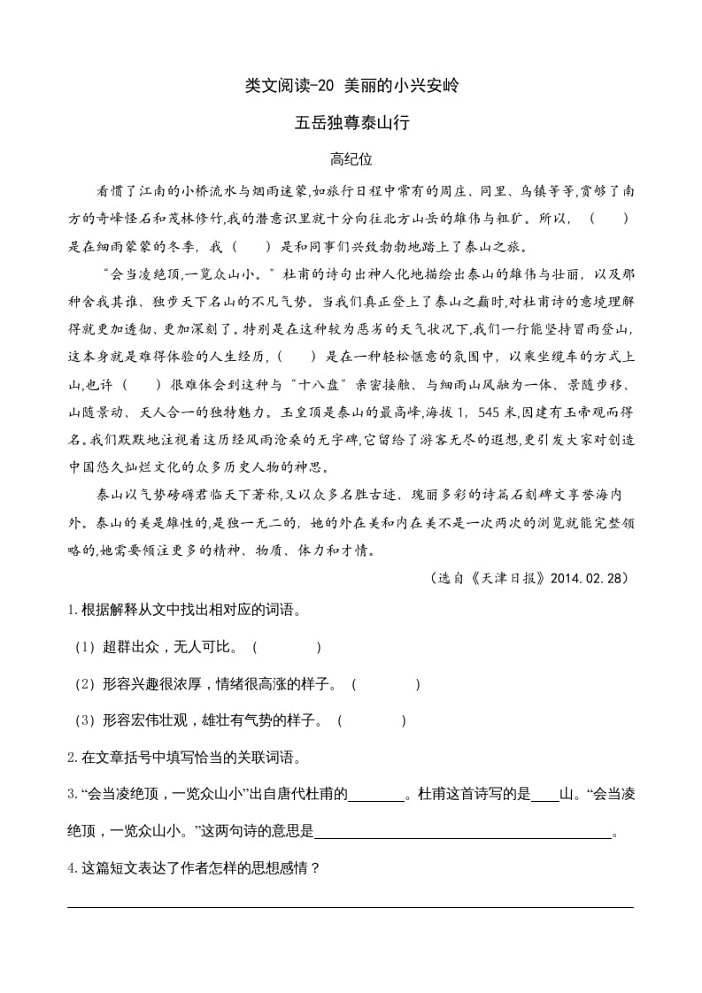 三年级语文上册类文阅读20美丽的小兴安岭（部编版）-知识笔记