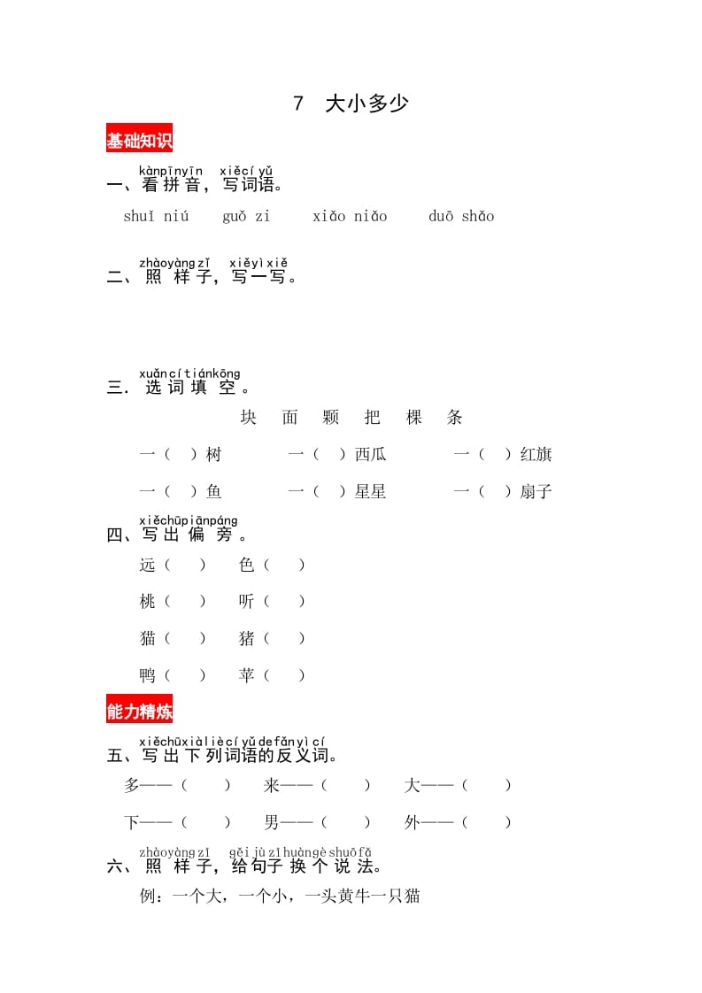 一年级语文上册识字7《大小多少》同步练习（部编版）-知识笔记
