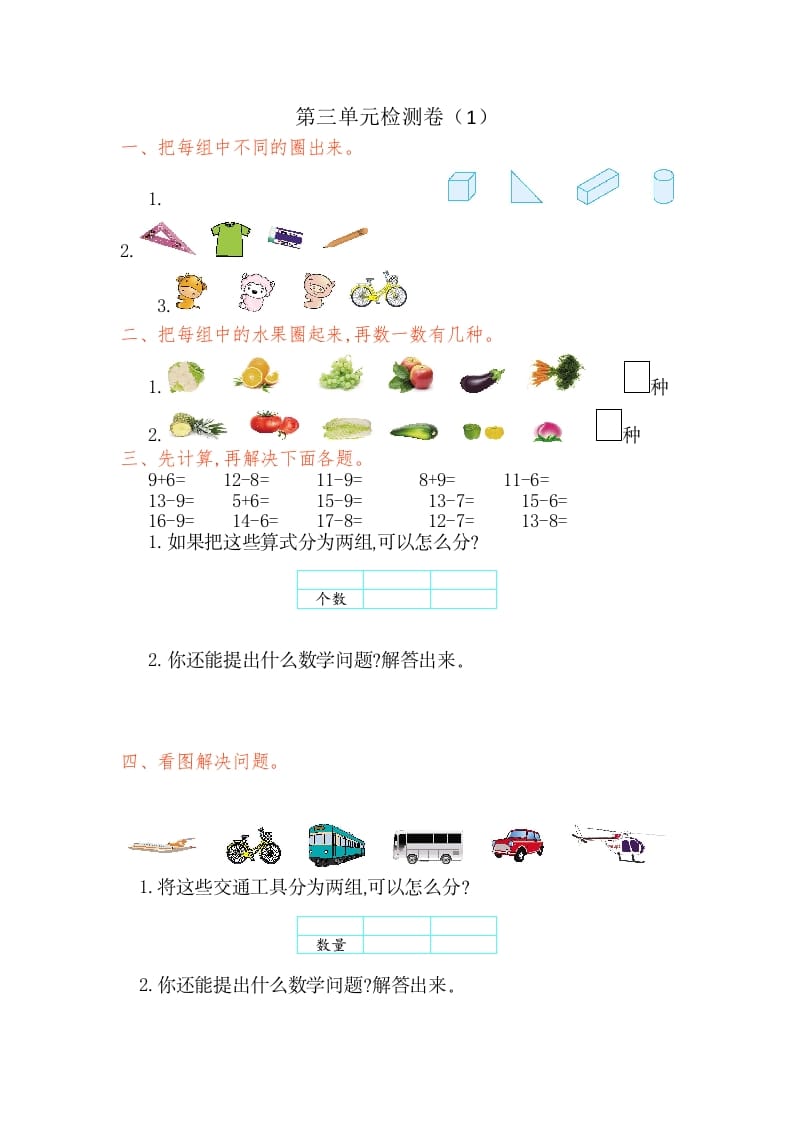 一年级数学下册第三单元检测卷（1）（人教版）-知识笔记