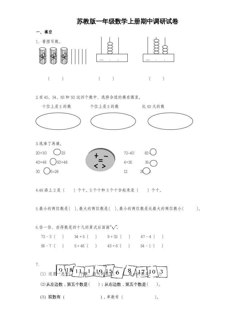一年级数学上册期中试题(1)（苏教版）-知识笔记