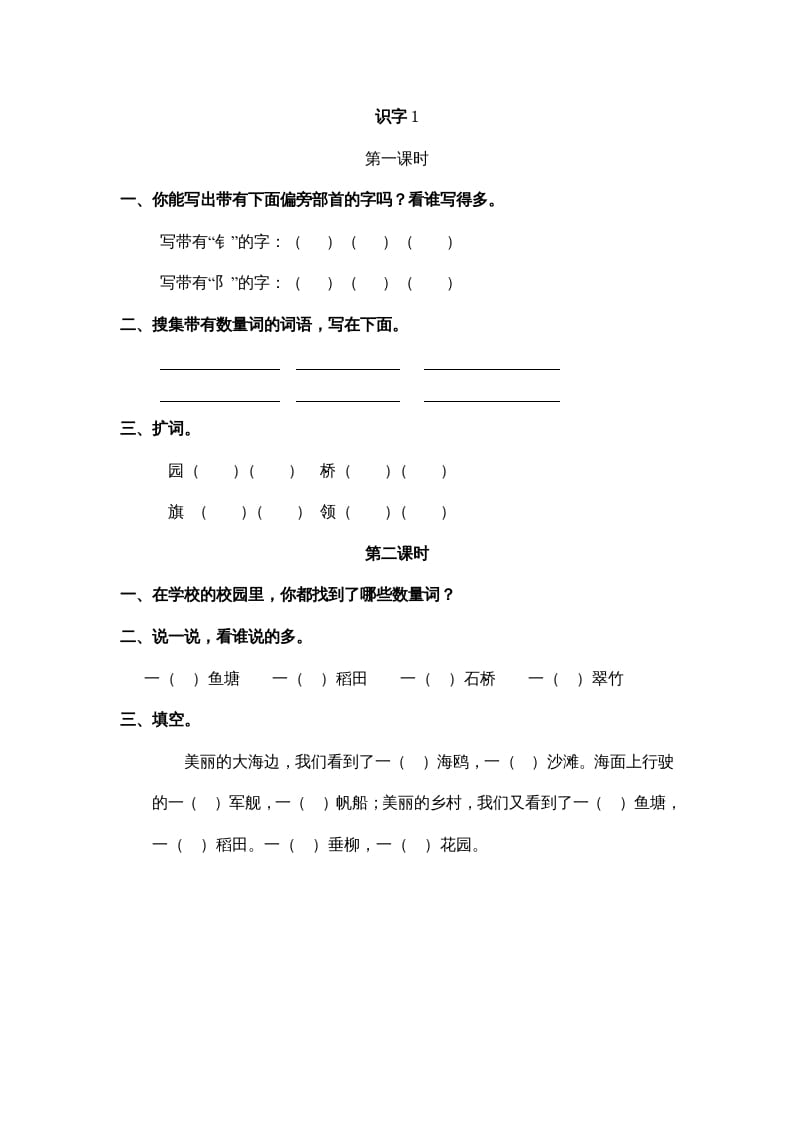 二年级语文上册识字1（部编）-知识笔记