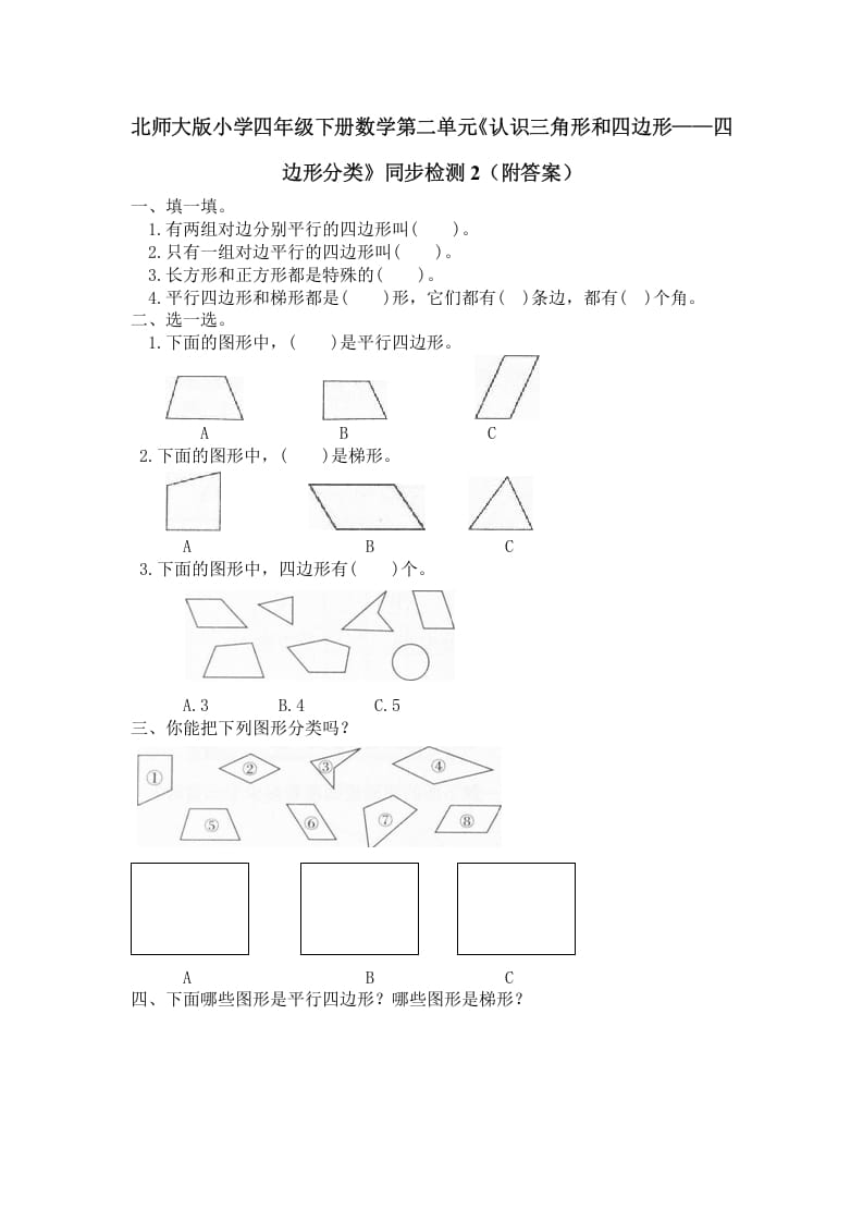 四年级数学下册北师大版小学第二单元《认识三角形和四边形——四边形分类》同步检测2（附答案）-知识笔记