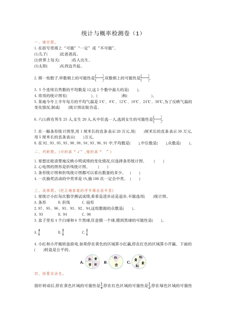 六年级数学下册统计与概率检测卷（1）-知识笔记
