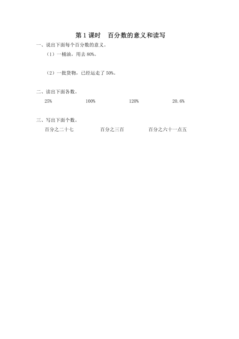 六年级数学上册第1课时百分数的意义和读写（苏教版）-知识笔记