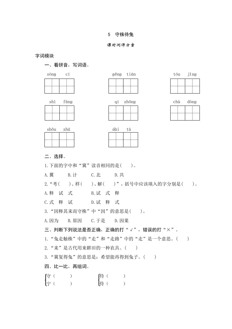 三年级语文下册5守株待兔-知识笔记
