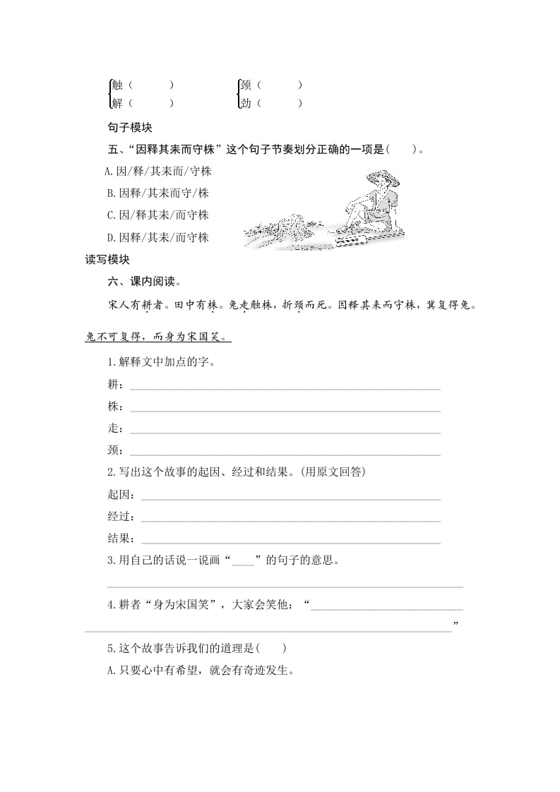 图片[2]-三年级语文下册5守株待兔-知识笔记