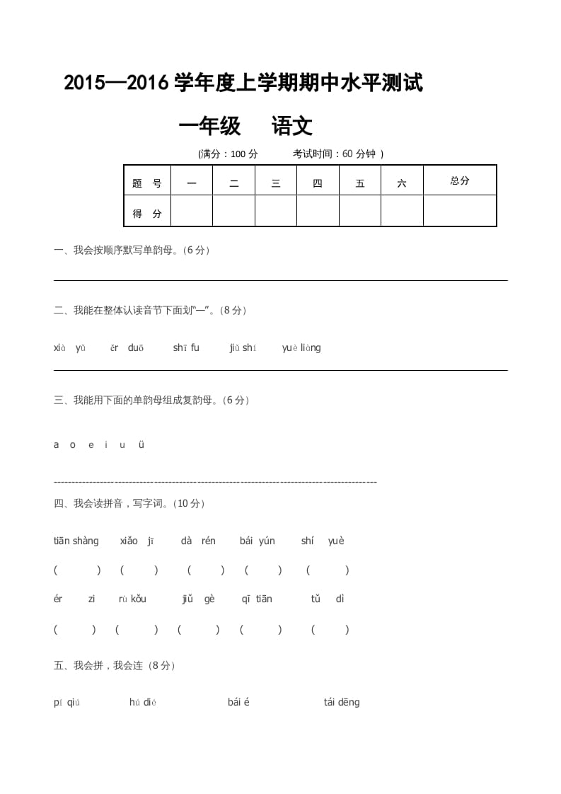 一年级语文上册期中卷（六）（部编版）-知识笔记