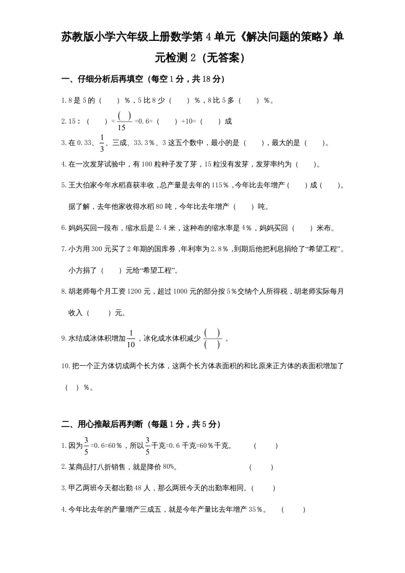 六年级数学上册第4单元《解决问题的策略》单元检测2（无答案）（苏教版）-知识笔记