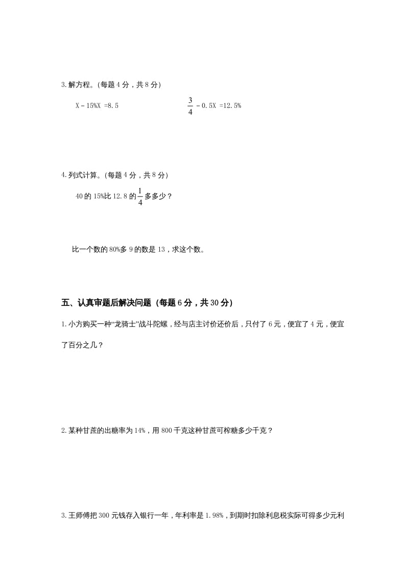 图片[3]-六年级数学上册第4单元《解决问题的策略》单元检测2（无答案）（苏教版）-知识笔记