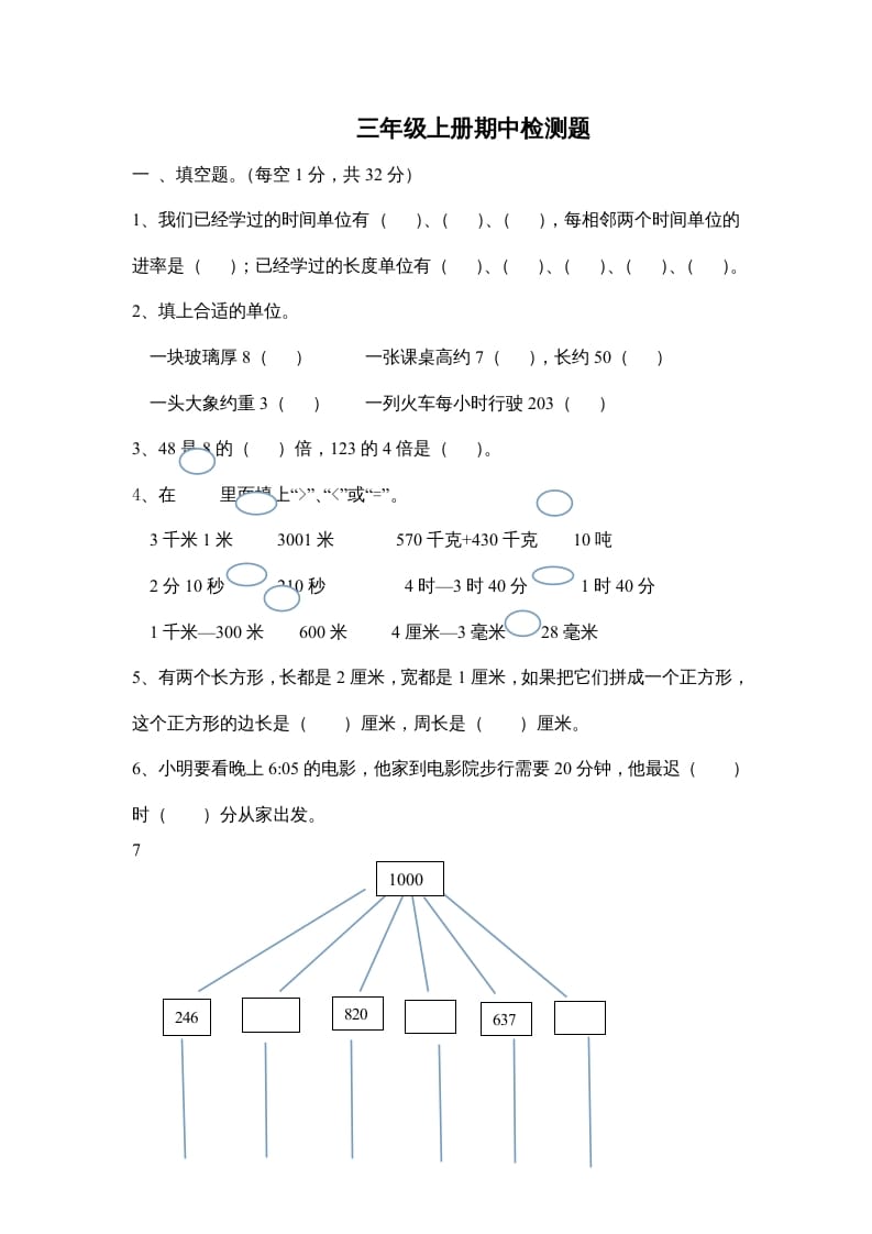 三年级数学上册小学期中测试题（人教版）-知识笔记