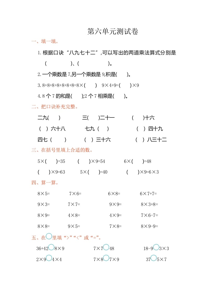 二年级数学上册第六单元测试卷（人教版）-知识笔记