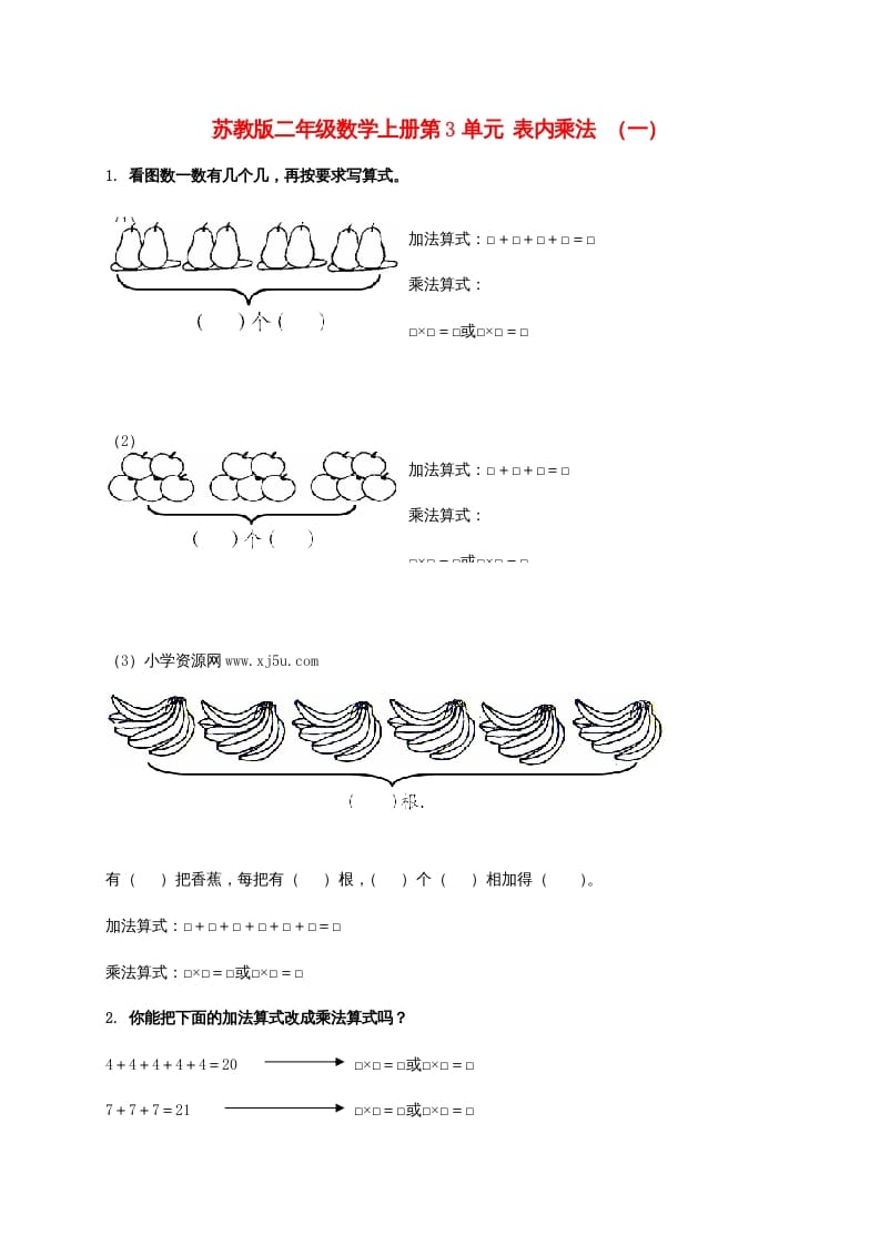 二年级数学上册第3单元表内乘法（一）（苏教版）-知识笔记