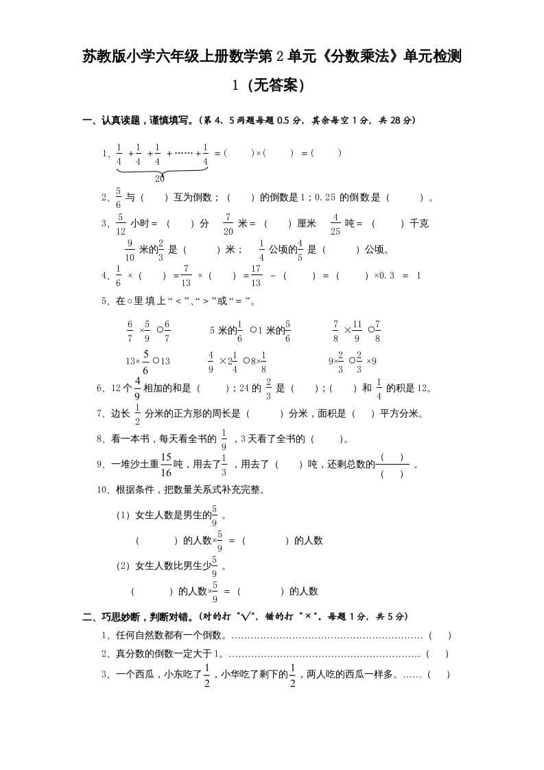 六年级数学上册第2单元《分数乘法》单元检测1（无答案）（苏教版）-知识笔记