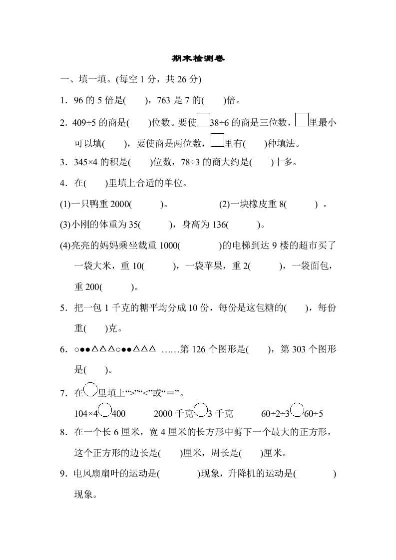 三年级数学上册期末检测卷2（苏教版）-知识笔记
