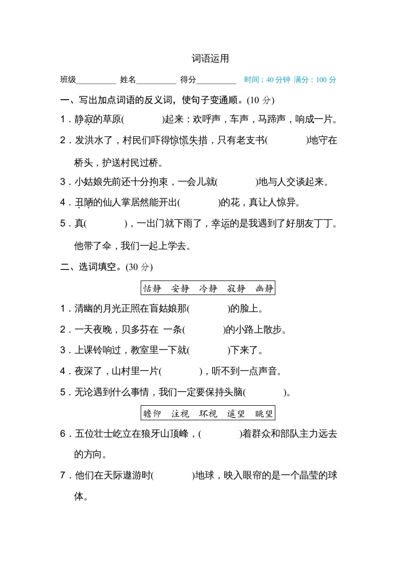 六年级语文上册词语运用（部编版）-知识笔记