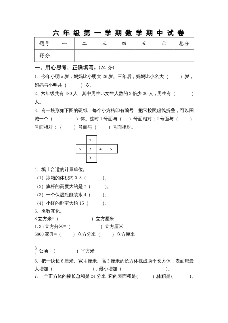 六年级数学上册期中测试题(5)（苏教版）-知识笔记