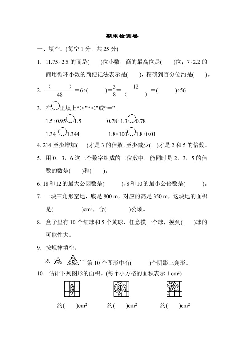 五年级数学上册期末练习(3)（北师大版）-知识笔记
