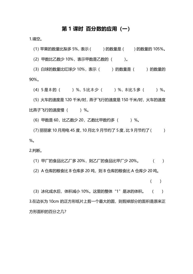 六年级数学上册第1课时百分数的应用（一）（北师大版）-知识笔记