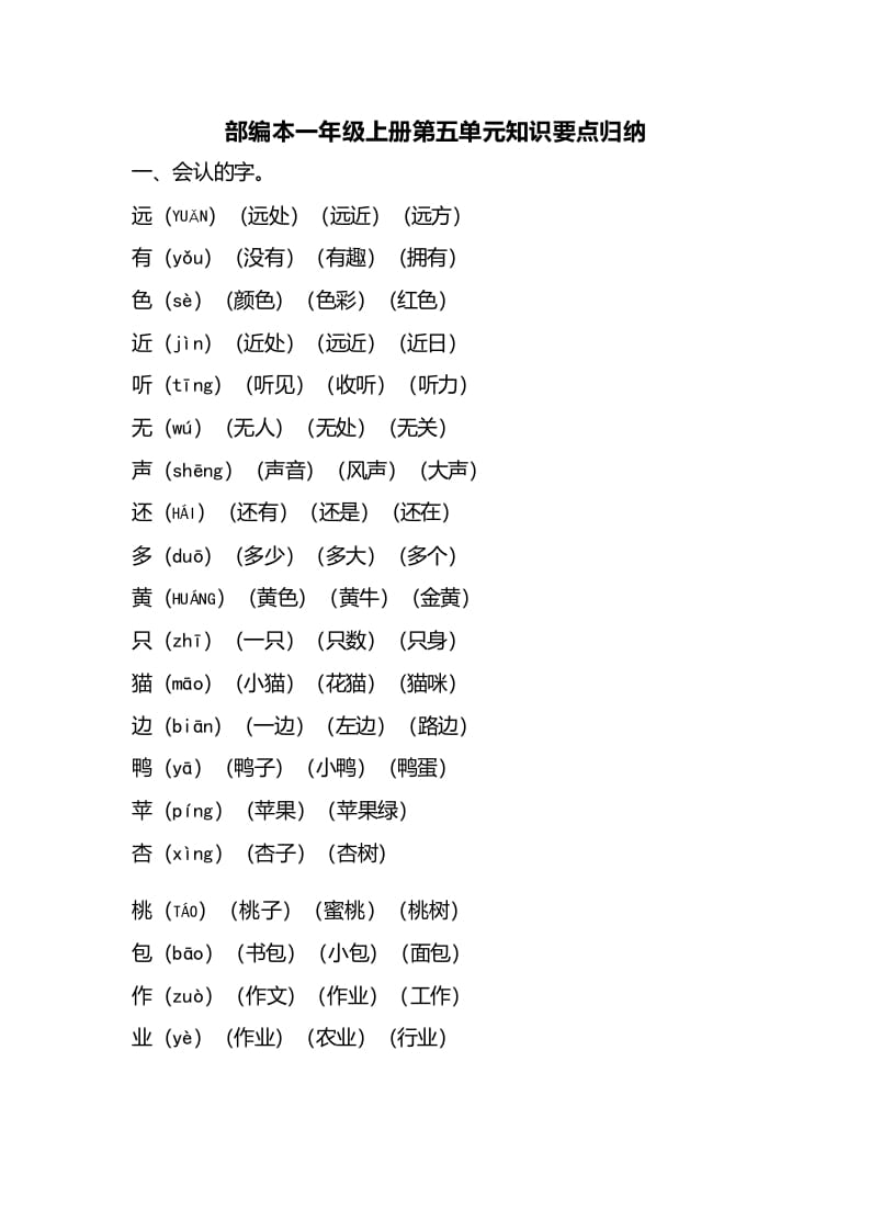 一年级语文上册第五单元知识要点归纳（部编版）-知识笔记