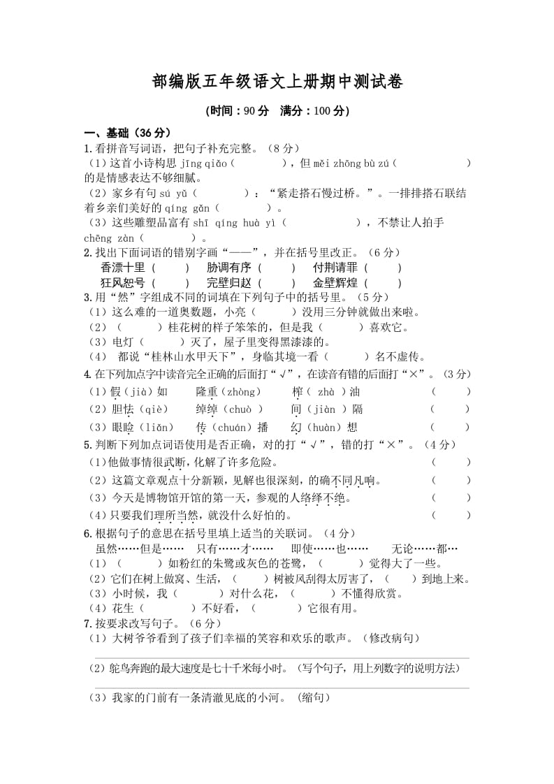 五年级语文上册期中测试卷4（部编版）-知识笔记