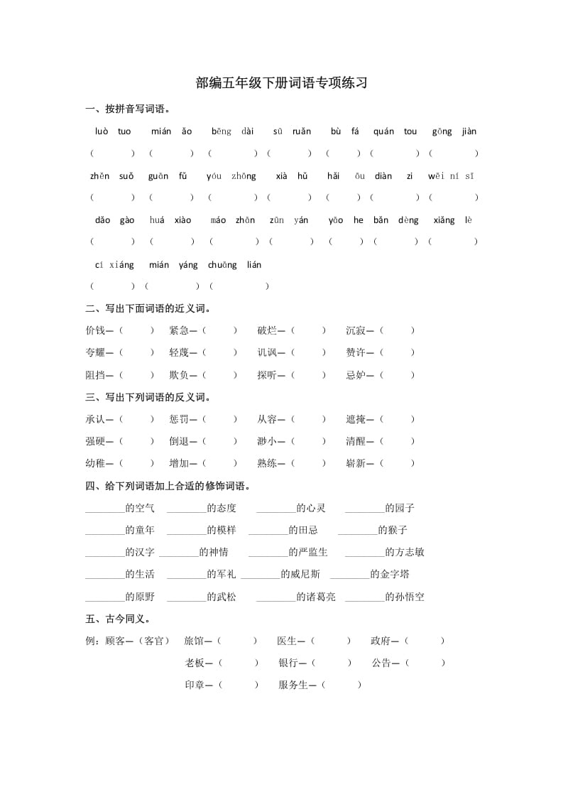 五年级语文上册.【词语专项复习】新部编版五年级下册词语专项复习（部编版）-知识笔记