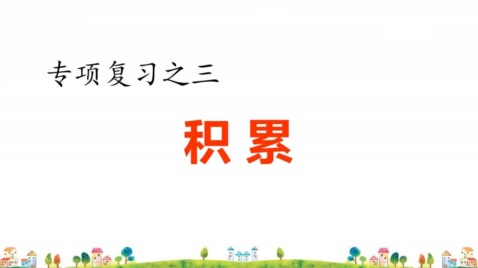 四年级语文上册3.专项复习之三积累专项-知识笔记