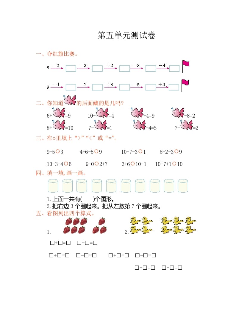 一年级数学上册第五单元测试卷（人教版）-知识笔记