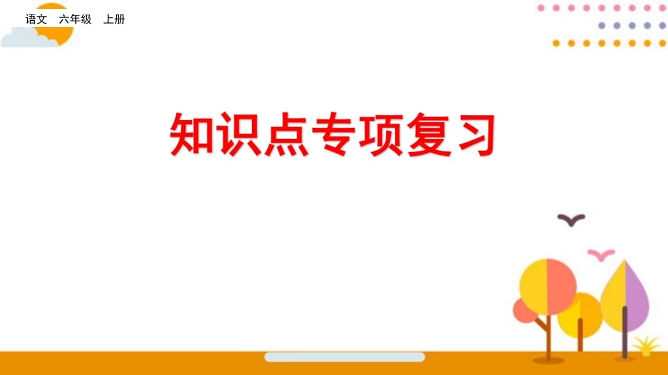 六年级语文上册知识点专项复习（部编版）-知识笔记