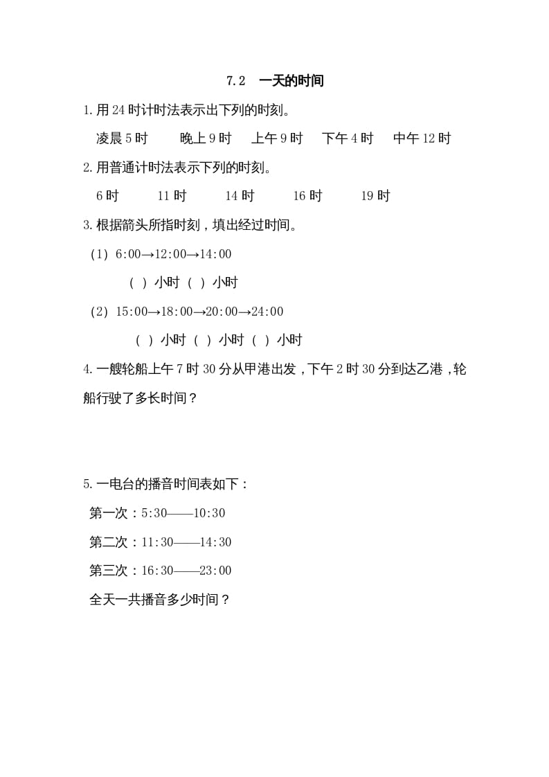 三年级数学上册7.2一天的时间（北师大版）-知识笔记