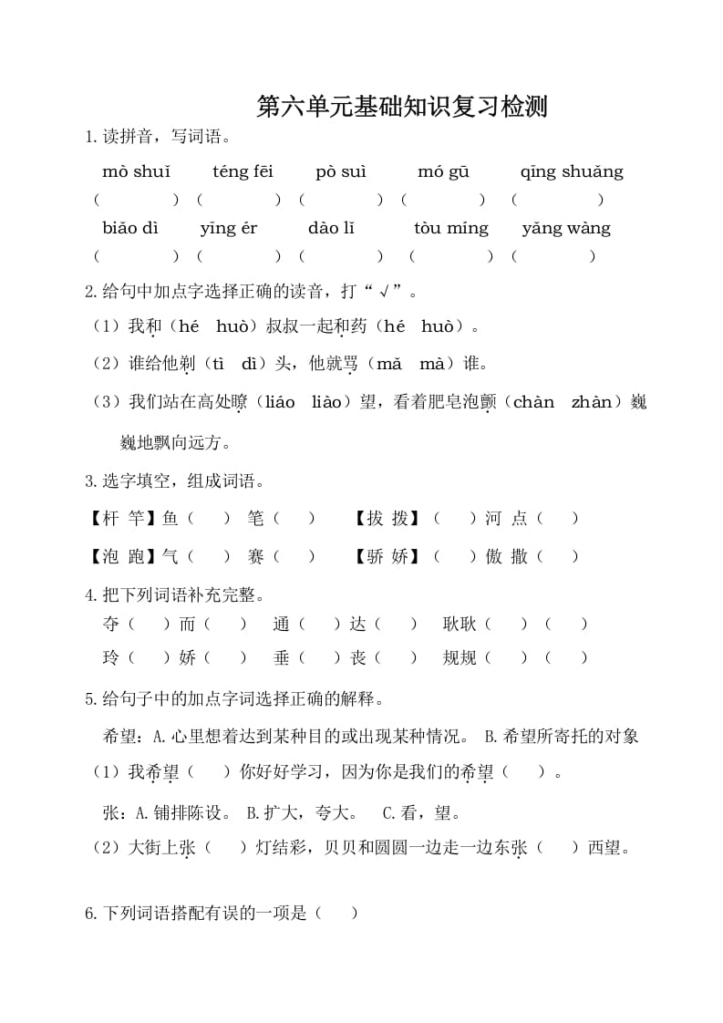 三年级语文下册第六单元基础知识复习检测（附答案）-知识笔记